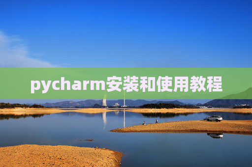 pycharm安装和使用教程